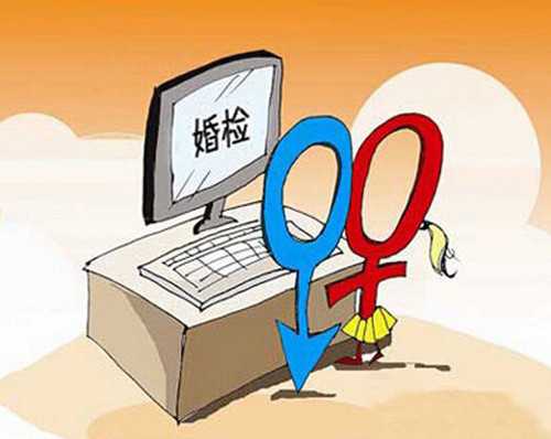 贝安健康：婚检能查出哪些疾病？