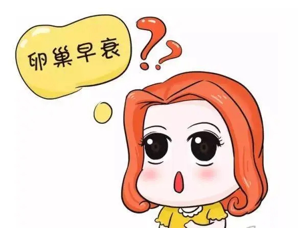 贝安健康：坏习惯太多，很容易导致卵巢早衰!